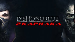 Прохождение Dishonored 2. Часть 2: Карнака