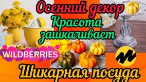 🟣🍁WILDBERRIES 🍂 ОСЕННИЙ ДЕКОР 🍁ЭСТЕТИЧНАЯ ПОСУДА 🏵️ЯНДЕКС МАРКЕТ 🌻FABERLIC 🍃🍂🍁🌻🏵️🔥