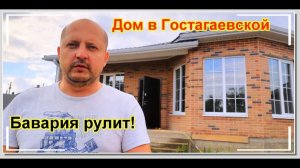 #Анапа / #Гостагаевская / Продажа дома / Баварская кладка / Застройщики Анапы