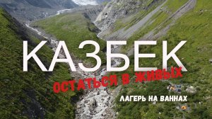 Казбек с севера без гида #1