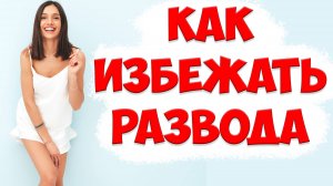 Когда СТОИТ ЖЕНИТЬСЯ И Это НЕ ПРИВЕДЕТ К РАЗВОДУ И Измене ЖЕНЫ