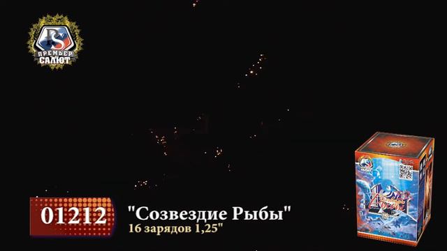 Батарея салютов Созвездие Рыбы 1,2"х16 01212