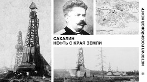 История российской нефти. Нефть с края земли (Сахалин. Начало)
