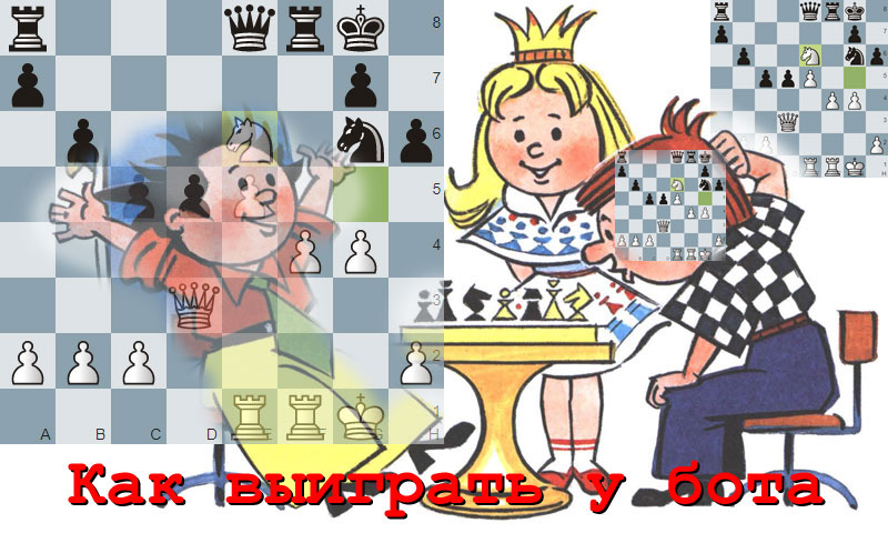Шахматы. Как выиграть у бота. Разница мышления человека и бота. Показательные партии против бота.