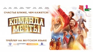 фильм "Команда мечты" трейлер на якутском языке / в кино с 28 апреля 2022