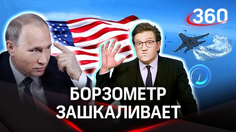 «Американцы вконец оборзели»: предлагают сбивать российские самолеты