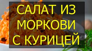 Салат из моркови курицы капусты и перца с оевой заправкой