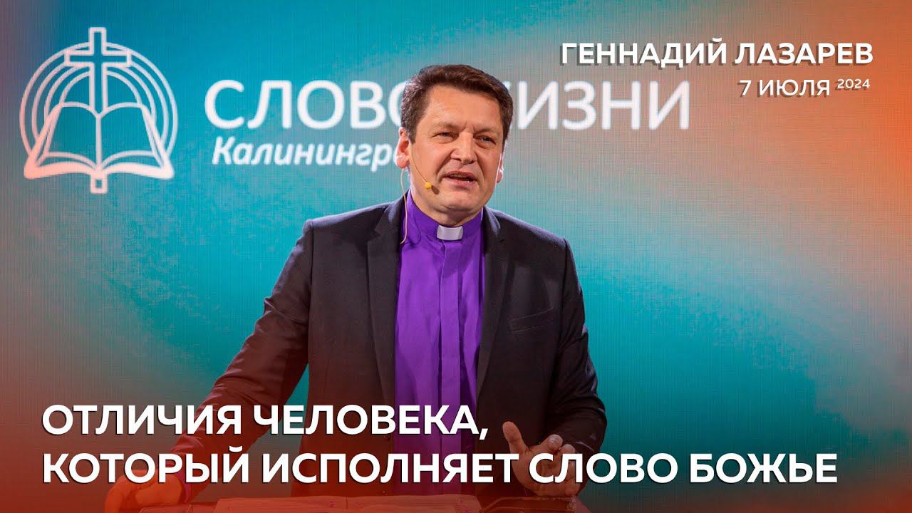 ОТЛИЧИЯ ЧЕЛОВЕКА, КОТОРЫЙ ИСПОЛНЯЕТ СЛОВО БОЖЬЕ. "Слово Жизни" Калининград. Геннадий Лазарев