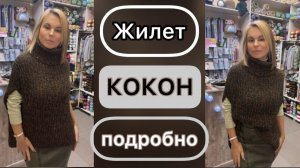 МАСТЕР-КЛАСС "Жилет КОКОН". ПОДРОБНЫЙ мастер-класс!!!