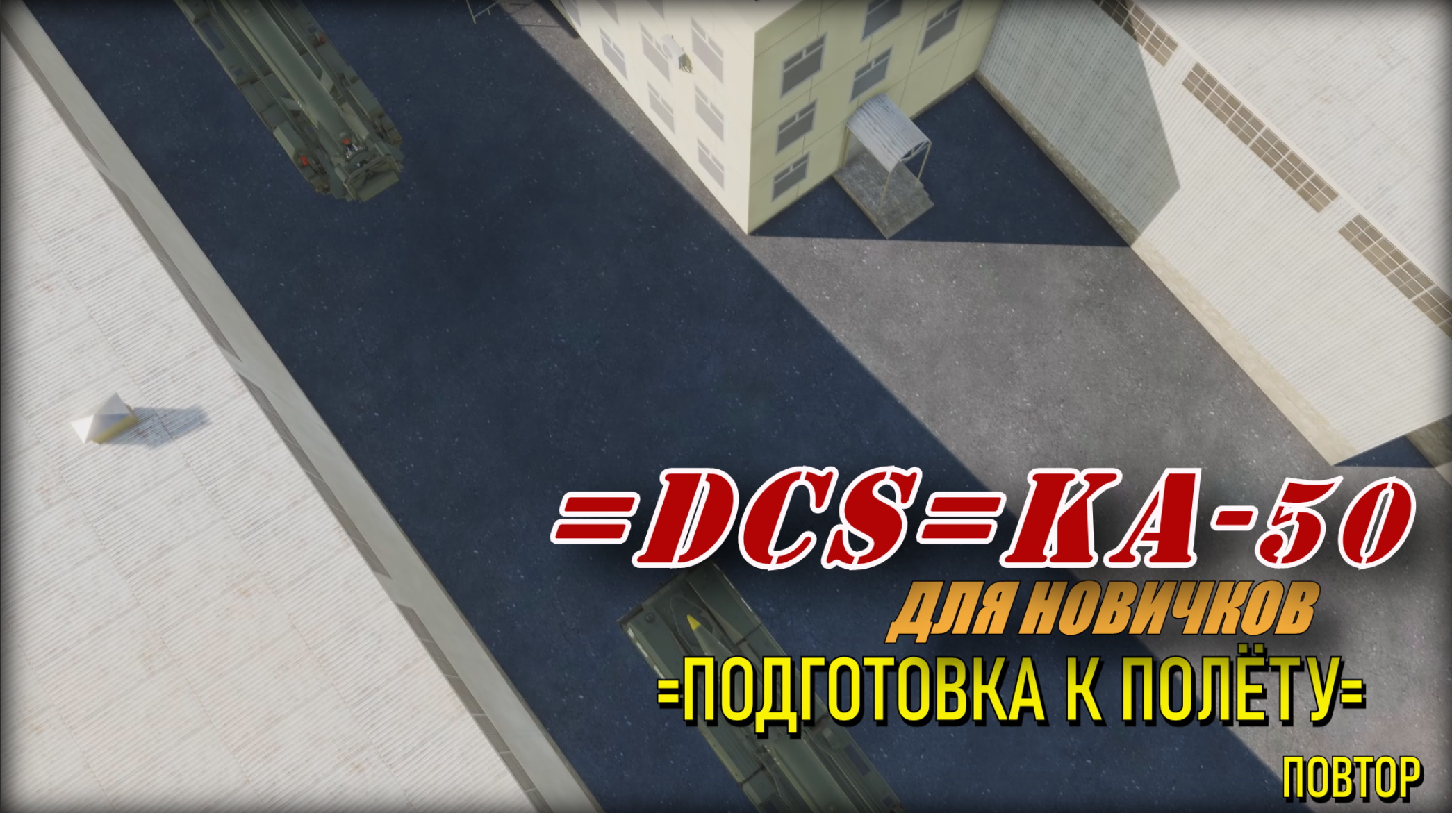 DCS Ка50 предполётное повторим