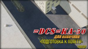 DCS Ка50 предполётное повторим