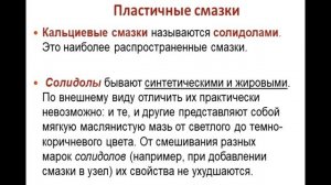 Смазка для подшипников шкворней поворотных кулаков переднего моста