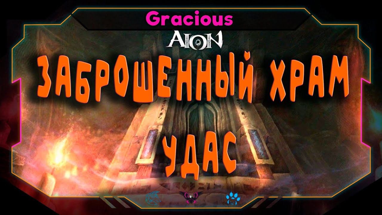 Aion Classic 2.4 ➤ ГАЙДЗаброшенный Храм Удас ● топ PVE Бижа