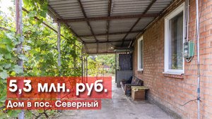 Дом с большим участком в п. Северный по лучшей цене!