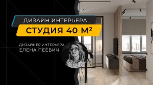 Квартира-студия 40 м кв - интерьер со свободной планировкой - дизайнер Елена Пеёвич