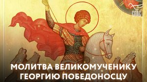 МОЛИТВА ВЕЛИКОМУЧЕНИКУ ГЕОРГИЮ ПОБЕДОНОСЦУ