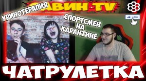 СТРИМ ЧАТ РУЛЕТКА  @Савин TV УГОРАЕМ В ВИДЕО ЧАТЕ