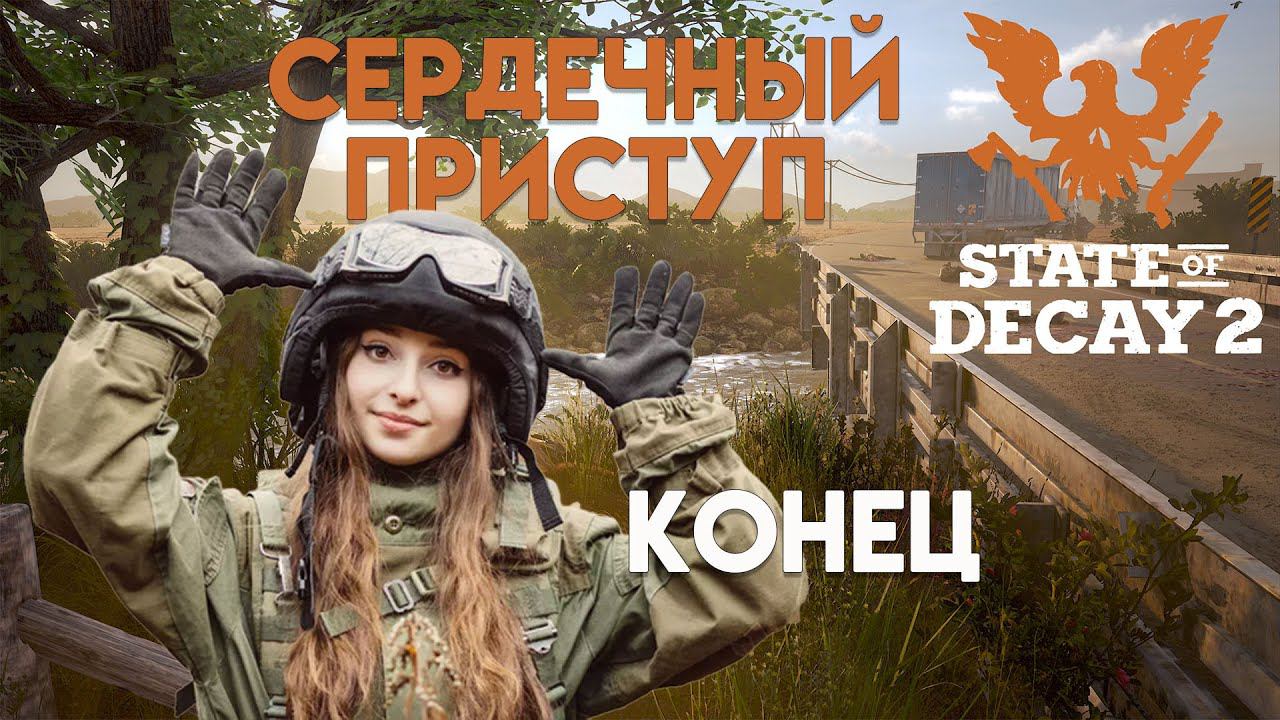 State of Decay 2. Обновление "Сердечный приступ". Максимальная сложность. Концовка. смотреть онлайн