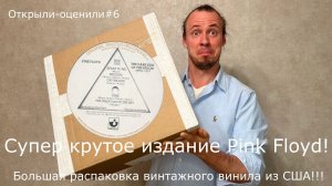 Супер пластинка Pink Floyd!!! Большая распаковка винтажного винила из США!!! Открыли-оценили#6