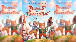 Рыжий и Полосатый аудиосказка слушать