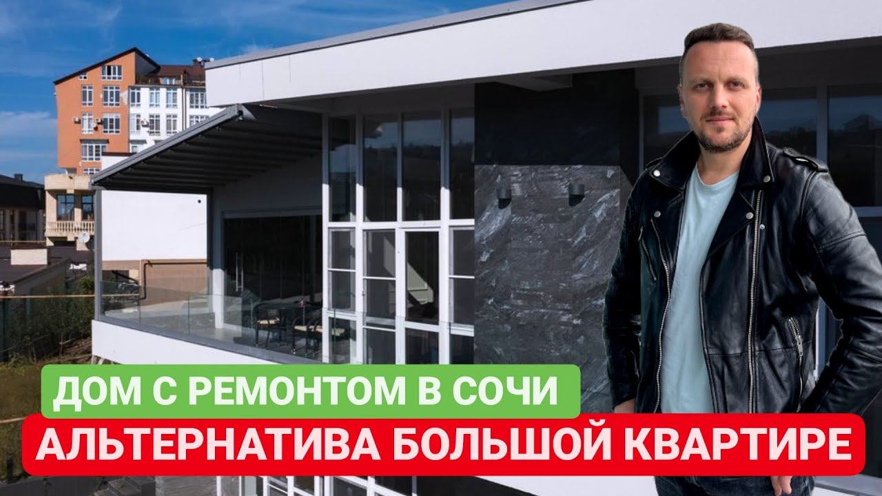 АЛЬТЕРНАТИВА БОЛЬШОЙ КВАРТИРЕ В СОЧИ / ДОМ С ДИЗАЙНЕРСКИМ РЕМОНТОМ / SOCHINOVOSTROY / ЛОТ 10022023