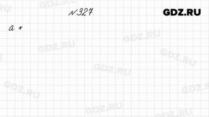 № 327 - Математика 4 класс 1 часть Моро