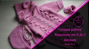 Готовая работа. Комплект от 0 до 3 месяцев..mp4