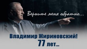 ЖИРИНОВСКИЙ: ПОКА ЖАРЕННЫЙ ПЕТУХ НЕ КЛЮНЕТ!...