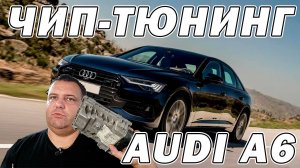 Чип-тюнинг AUDI A6 2019 2.0TFSI с ЭБУ Simos 18