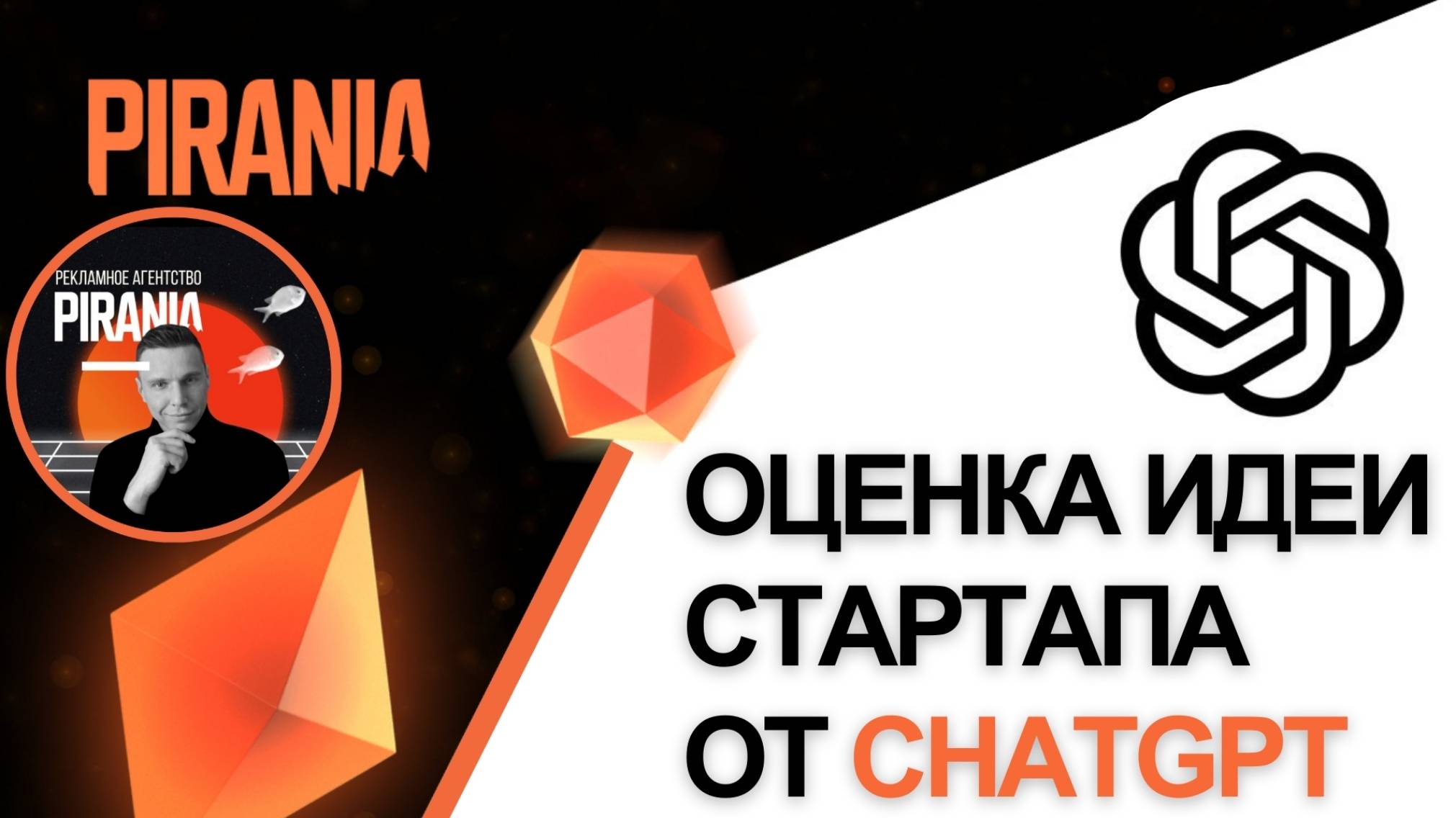 Оценка идеи стартапа от GPT