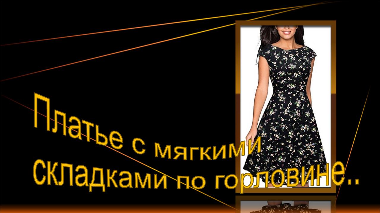 Как сделать асимметричные складки по горловине..mp4 смотреть онлайн