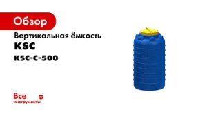 Ёмкость вертикальная 500 литров