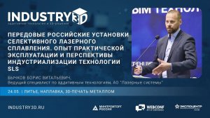 Опыт практической эксплуатации и перспективы индустриализации технологии SLS