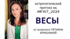 ВЕСЫ, РЕТРО МЕРКУРИЙ ОТКРЫВАЕТ ПУТЬ. Прогноз на АВГУСТ 2024г.