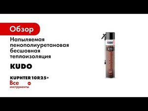 Напыляемая теплоизоляция KUDO PUR‑O‑THERM R25  Быстрое утепление