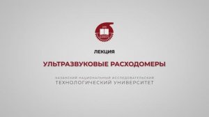 Волкова М.М. Ультразвуковые расходомеры