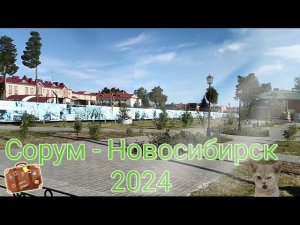 Сорум - Новосибирск 2024#Новосибирск #Россия #Сорум_ХМАО #Murzilka_Inc #Santa_Murzilka #отпуск