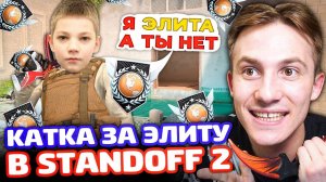 КАТКА ЗА ЭЛИТУ В STANDOFF 2!