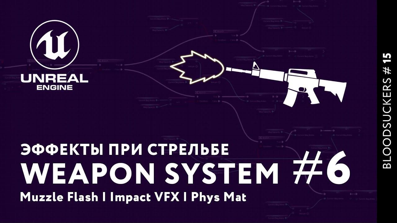 Bloodsuckers #7 | Эффекты стрельбы | How to Create Amazing Gunshot Effects with UE5 смотреть онлайн