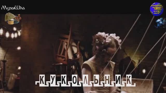 ♫ КУКОЛЬНИК !!! ЭЛИКСИР ЛЮБВИ !!!