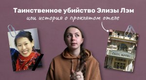 исчезновение Эльзы Лэм, покрытое тайной. До сих пор нераскрытое дело.