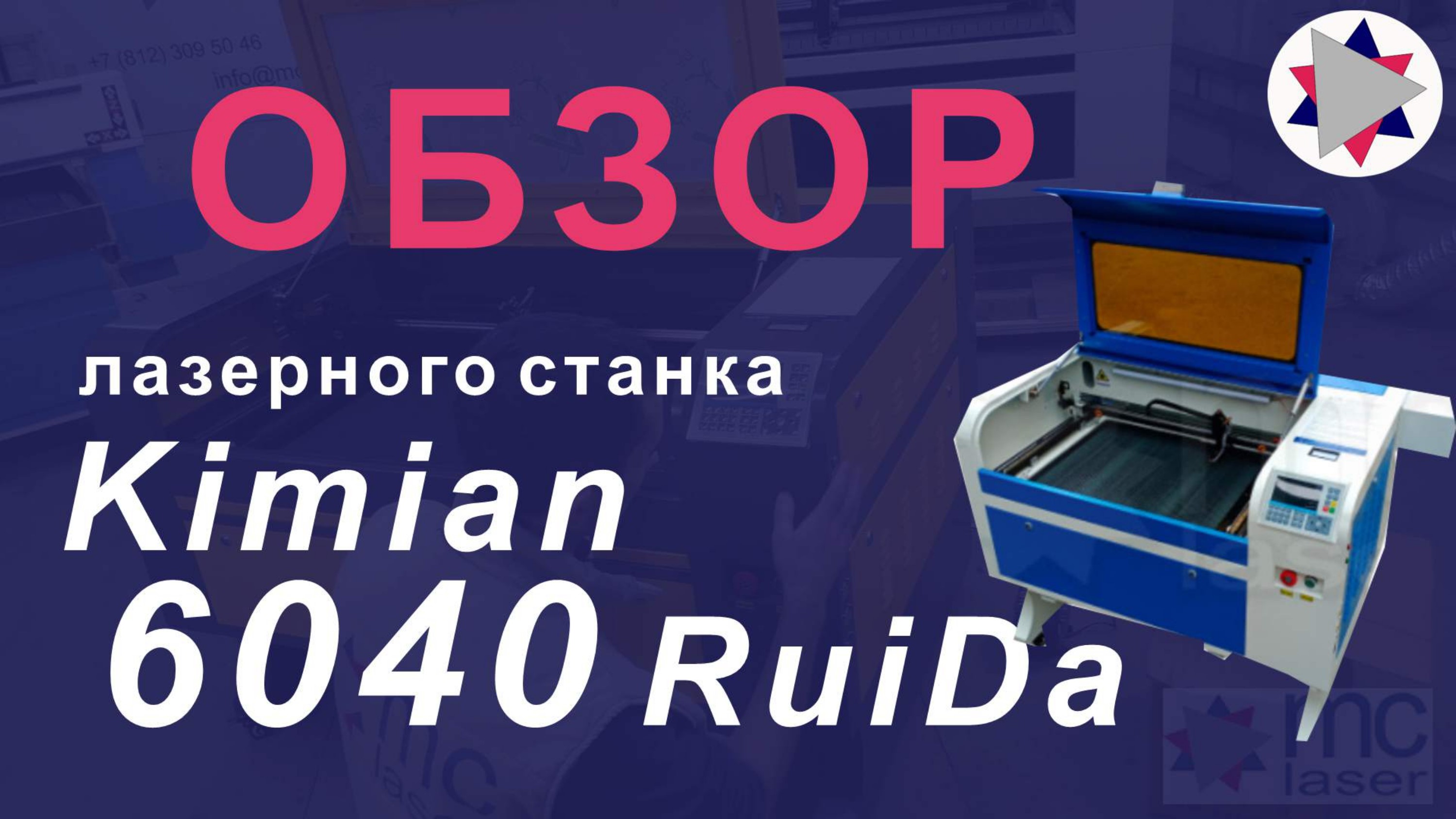 ✅Обзор лазерного станка Kimian - 6040 Ruida