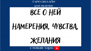 Таро для мужчин/ Все о ней. Намерения, чувства, желания. /Таро онлайн