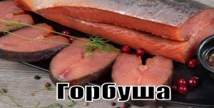 Как пожарить горбушу.