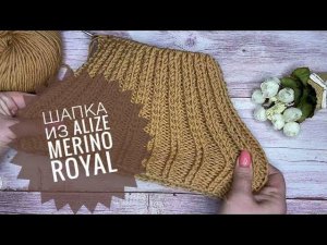 Вязание Шапка спицами из Alize Merino Royal //Триостарты. День 1