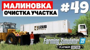 Farming Simulator 22: Малиновка - 4  За контейнер #49
