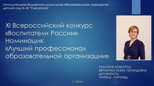 XI Всероссийский конкурс «Воспитатели России»