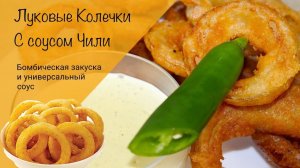 Луковые колечки с соусом чили! Божественная закуска!