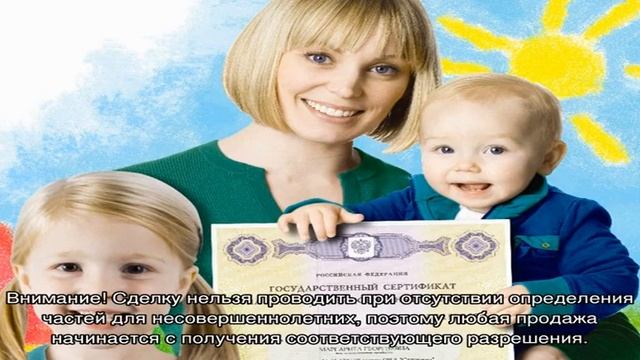 Как продать квартиру купленную на материнский капитал