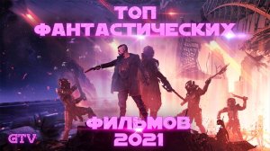 Топ Фантастических Фильмов 2021 от GTV